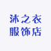 沐之衣服饰店