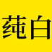 莼白