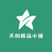禾创精品小铺
