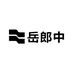 岳郎中