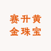 赛升黄金珠宝