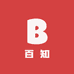 百知