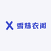 雪妹衣阁