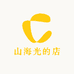 山海光的店