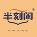 半刻闲新中式布鞋源之峰
