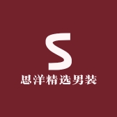 思洋精选男装