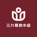 三八哥的小店