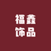 福鑫饰品汇