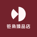钜角臻品店
