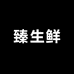 臻森鲜高原精品食材