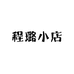 程璐小店