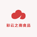 彩云之南食品
