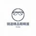 镜道优品眼镜屋