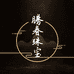 腾春珠宝