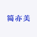 简亦美