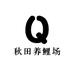 秋田养鲤场