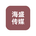 深圳市海盛文化有限公司