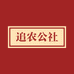 追农公社微山县荣腾商贸有限公司粮油专卖店