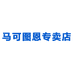 马可图恩专卖店
