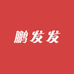 鹏发发运动户外专营店