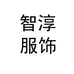 东莞市虎门智淳服饰个体店