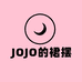 JOJO的裙摆
