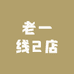 老一线2店