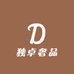 独卓奢品