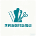 深圳李炜服装打版缝制工艺培训