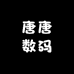 唐唐数码二手笔记本