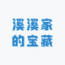 溪溪家的宝藏