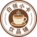 白领小卡饮品铺
