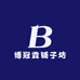 博冠霖铺子坊