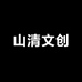 山清文创