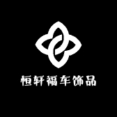 恒轩福车饰品