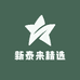 新泰来精选