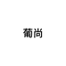 PORCA MANCA葡尚进出口专卖店