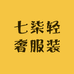七柒轻奢服装