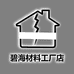 碧海材料工厂店