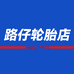路仔轮胎店