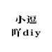 小逗吖diy