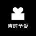 吉时予爱
