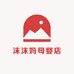 沫沫妈母婴店