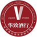 华致酒行(方庄店)