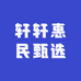轩轩惠民甄选