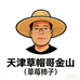 天津草帽哥金山
