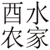 酉水农家土特产