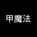 甲魔法邱未未美妆专卖店
