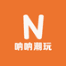 呐呐潮玩