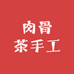肉骨茶手工
